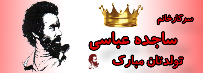 سرکار خانم ساجده عباسی تولدت مبارک سرکار خانم ساجده عباسی تولدت مبارک